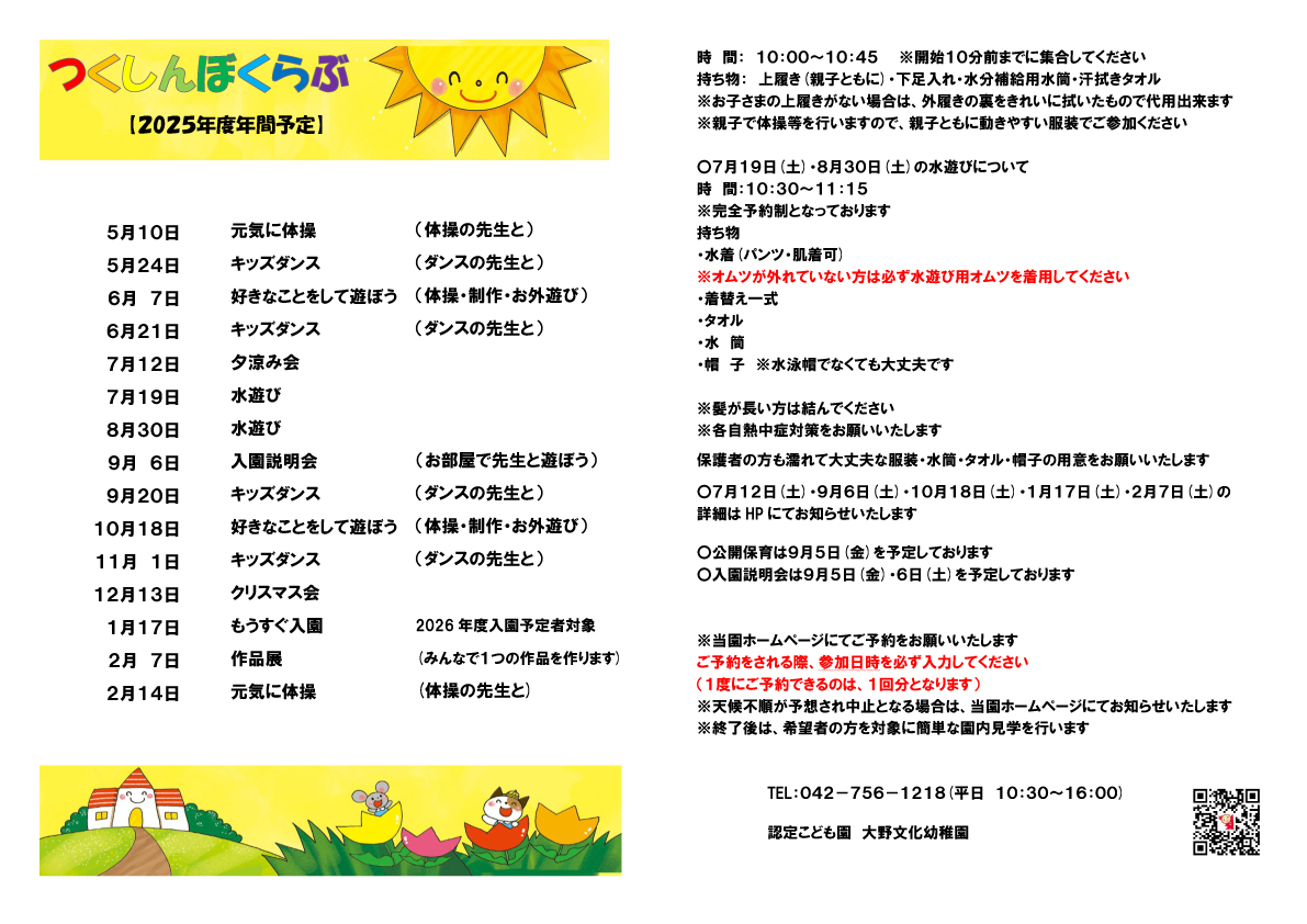 つくしんぼくらぶ　2025年度年間予定